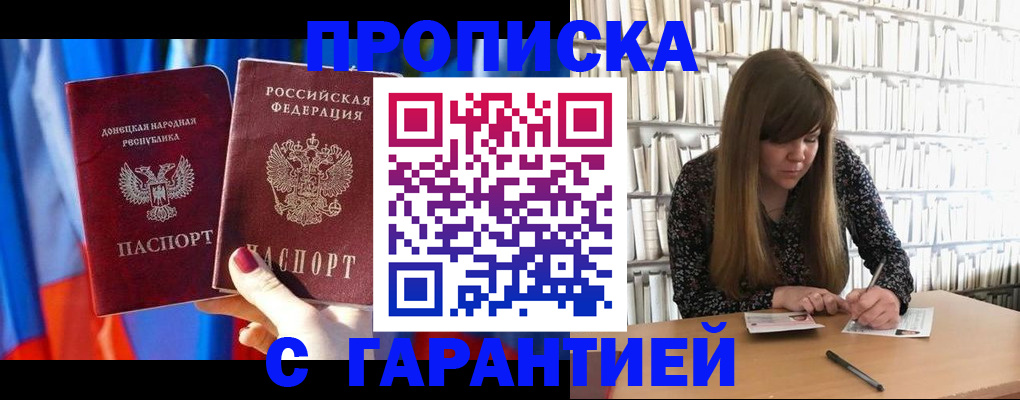 прописка гарантия в Морозовске